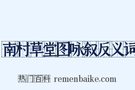 南村草堂图咏叙反义词是什么意思的图片